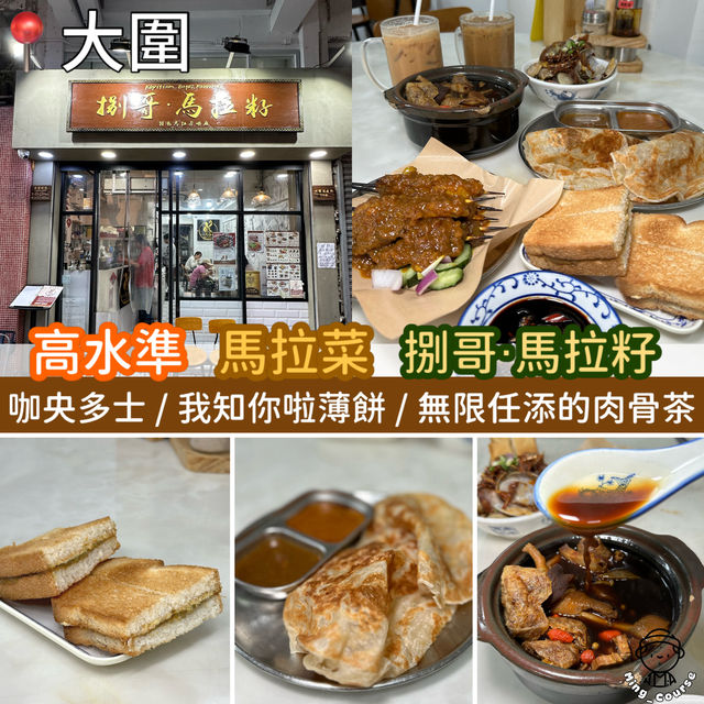 高水準馬拉菜！人氣小店· 捌哥‧馬拉籽