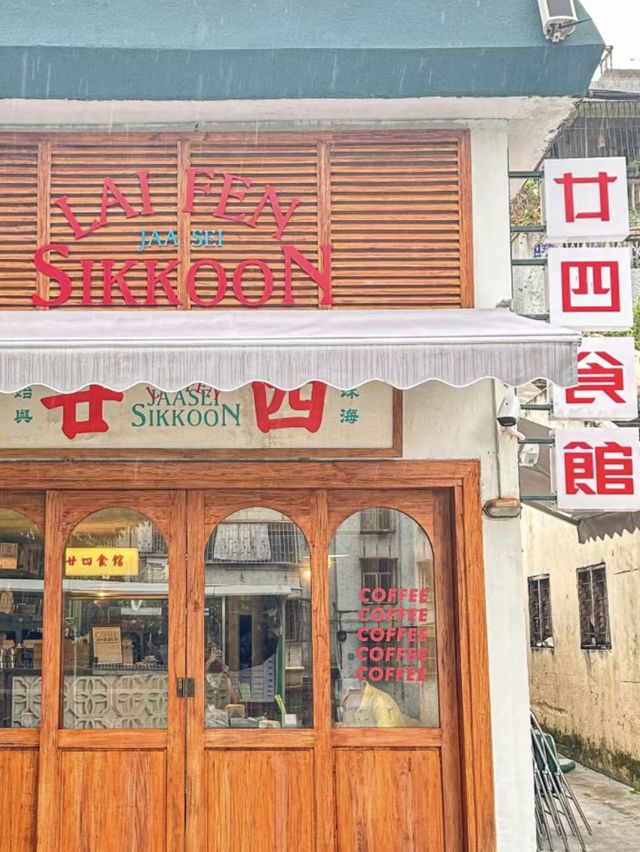 珠海｜廿四食館