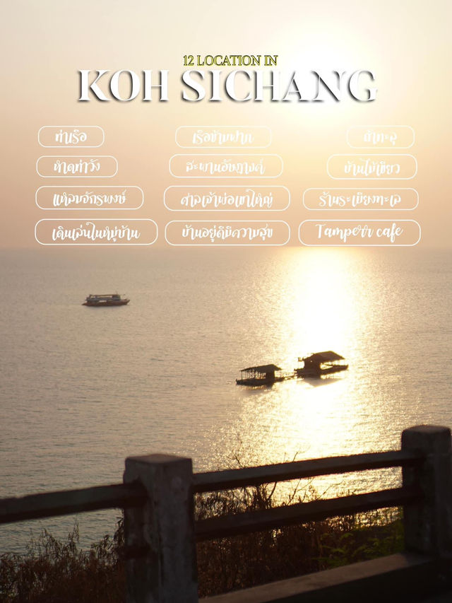🏖 12 พิกัดที่พัก ที่กิน ที่เที่ยวถ่ายรูปเกาะสีชัง