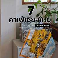 อัพเดทคาเฟ่เชียงใหม่2024 ร้อนนี้ต้องไป!!