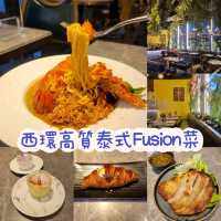 西環高質泰式Fusion菜