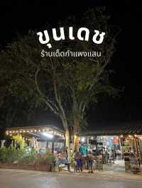 ขุนเดช ร้านเด็ดกำแพงแสน