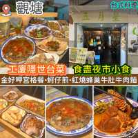 工廈隱世台菜．食盡夜市小食