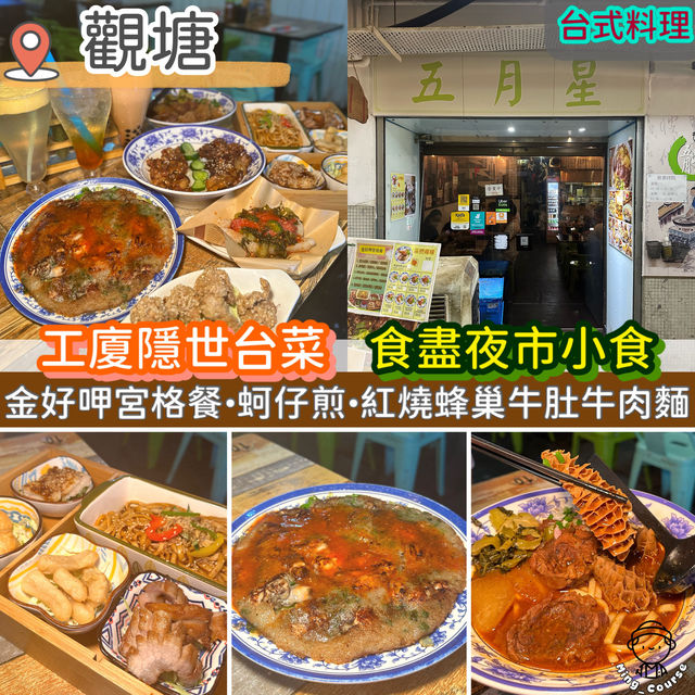 工廈隱世台菜．食盡夜市小食
