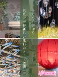 【東京都/原宿】子どもも楽しい無料の最新アートスポット