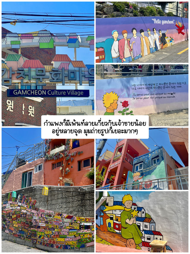 🇰🇷หาเจ้าชายน้อยที่ GAMCHEON Culture Village🫅🏻✨