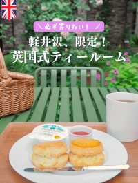 軽井沢にしかない！英国式ティールーム🇬🇧🫖❤️