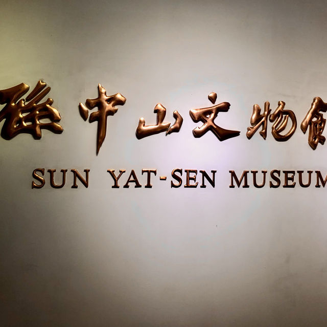 值得一訪的孫中山故居🏡，了解民國初年的歷史文化