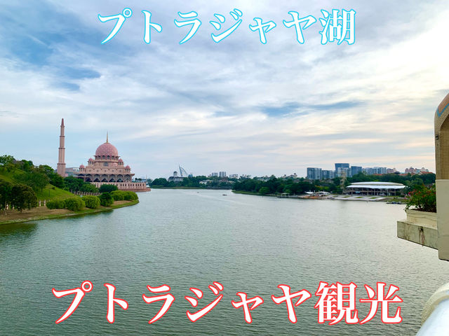 マレーシア　プトラジャヤ観光　プトラジャヤ湖は静寂と美しさに溢れてる