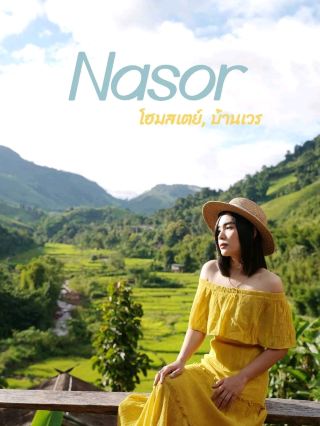 NASOR โฮมสเตย์ - บ้านเวร 小小的山谷民宿