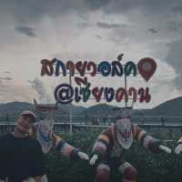 สกายวอล์คเชียงคาน