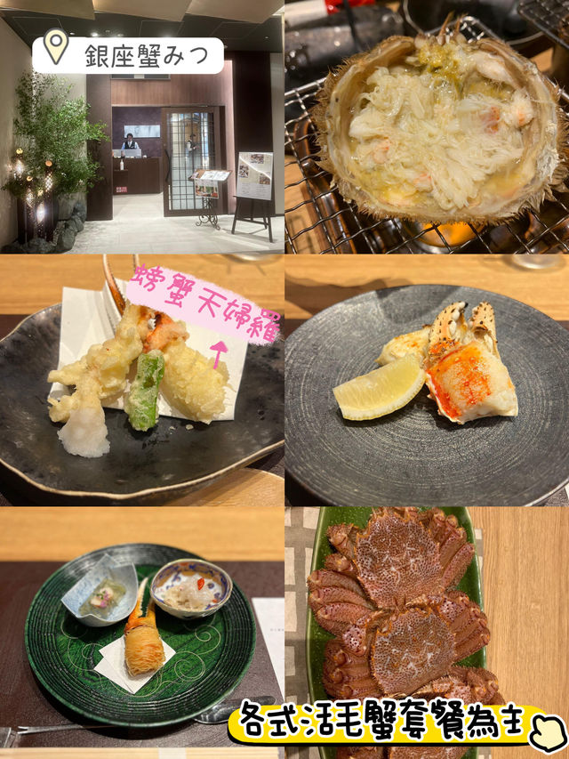 東京活毛蟹宴🫶🏻 銀座蟹みつ