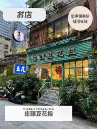 【台湾　台北】黒豆花が食べられる！レトロなお店