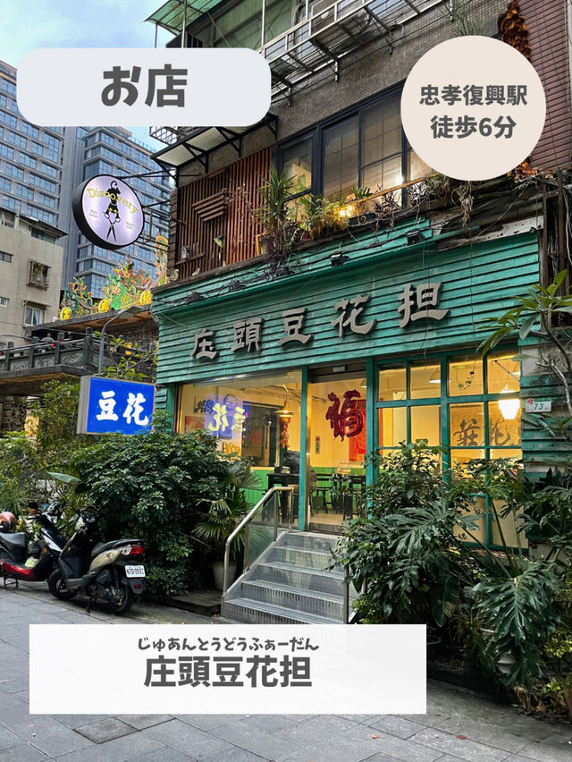 【台湾　台北】黒豆花が食べられる！レトロなお店