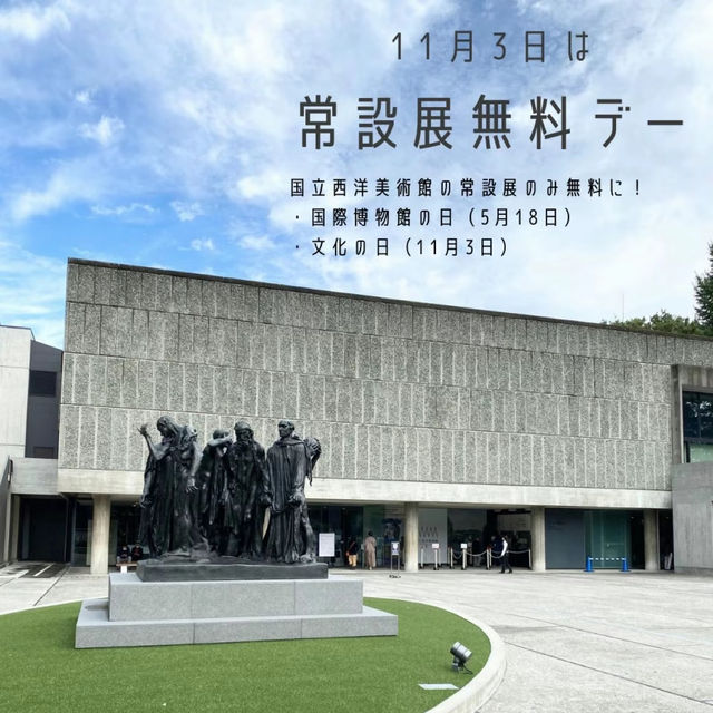 【上野】無料日有！国立西洋美術館楽しむポイント！