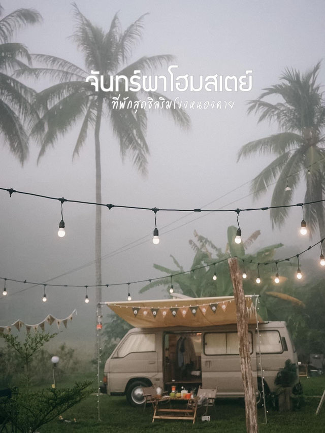 จันทร์ผา โฮมสเตย์ หนองคาย