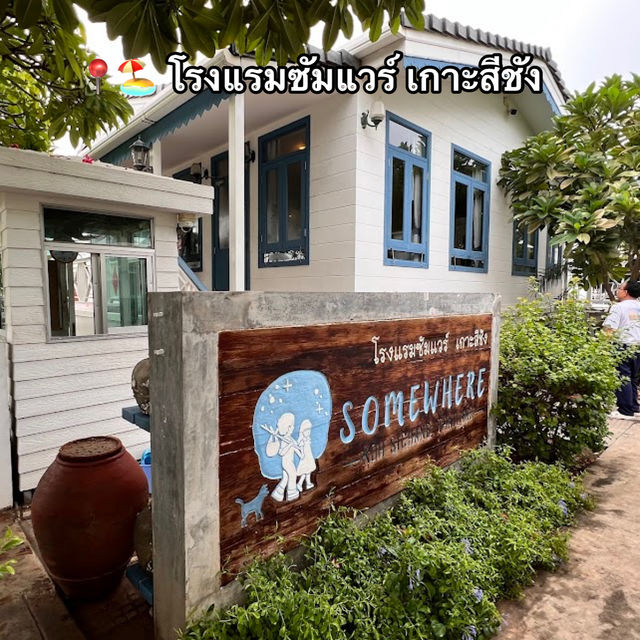  📍🏖️ โรงแรมซัมแวร์ เกาะสีชัง