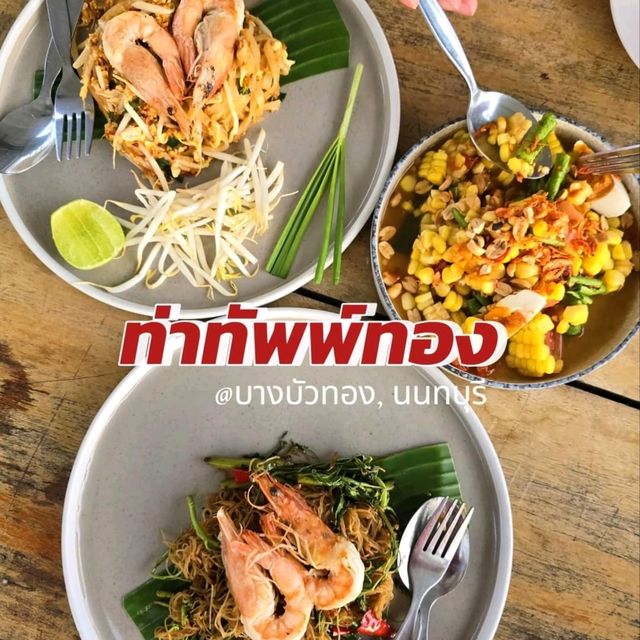 นั่งชิล กินหมูกระทะริมน้ำ 😋 ย่านนนทบุรี