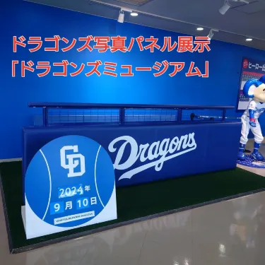 ドラゴンズ日本一達成時の写真パネルも展示「ドラゴンズミュージアム 