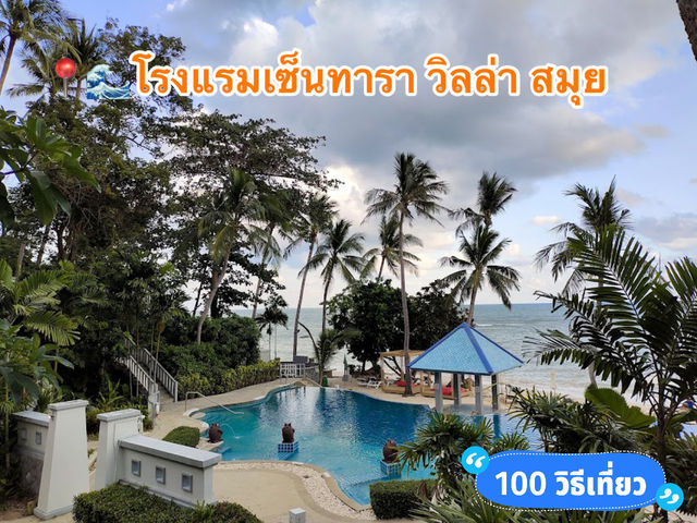 📍🌊โรงแรมเซ็นทารา วิลล่า สมุย