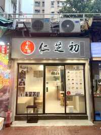 黃埔高質手工糖水店-仁芝初