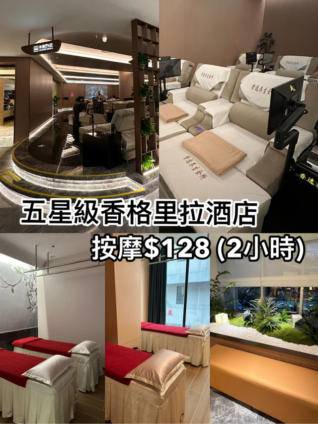 五星級香格里拉酒店按摩$128 2小時