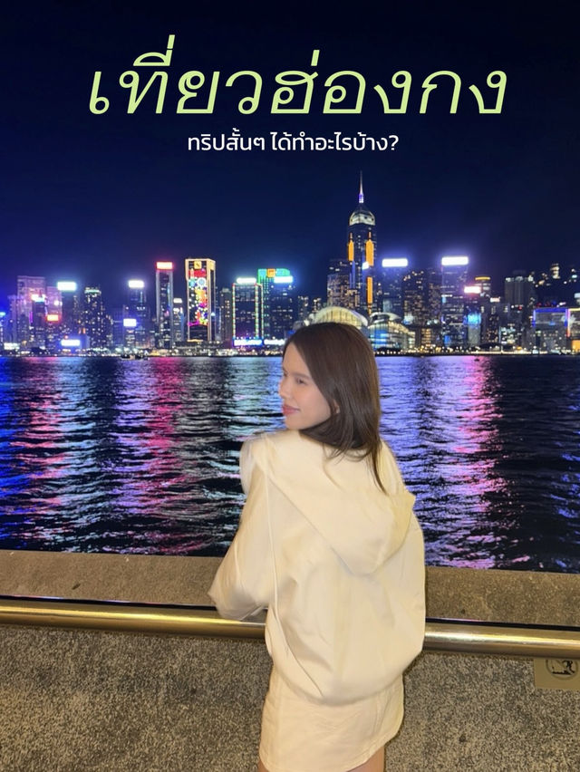 🇭🇰เที่ยวฮ่องกง ฉบับทริปสั้น