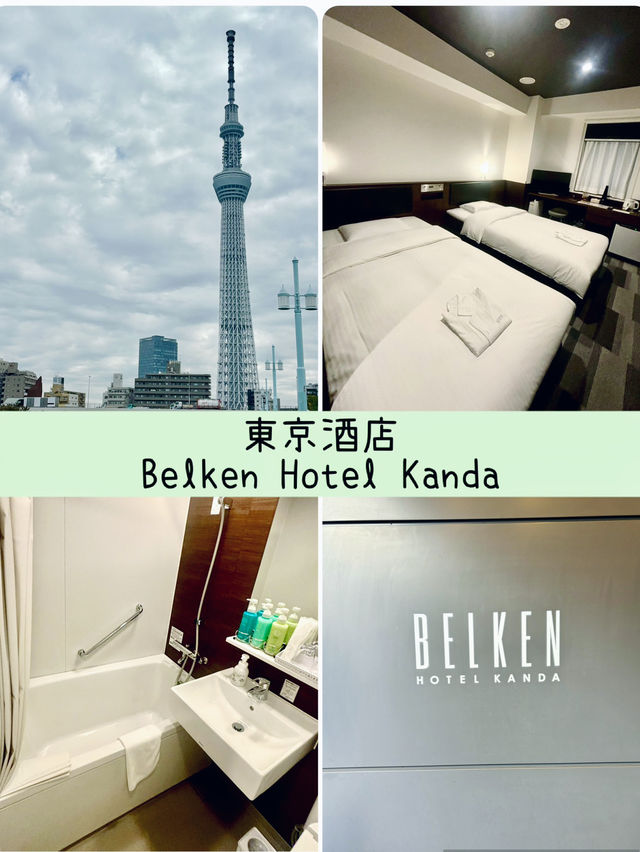 【東京】神田貝爾肯酒店(Belken Hotel Kanda)：交通便利，地理位置優越，性價比高
