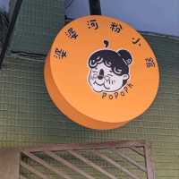 溫馨可愛的越南小館子：婆婆河粉小館 - PopoPhở