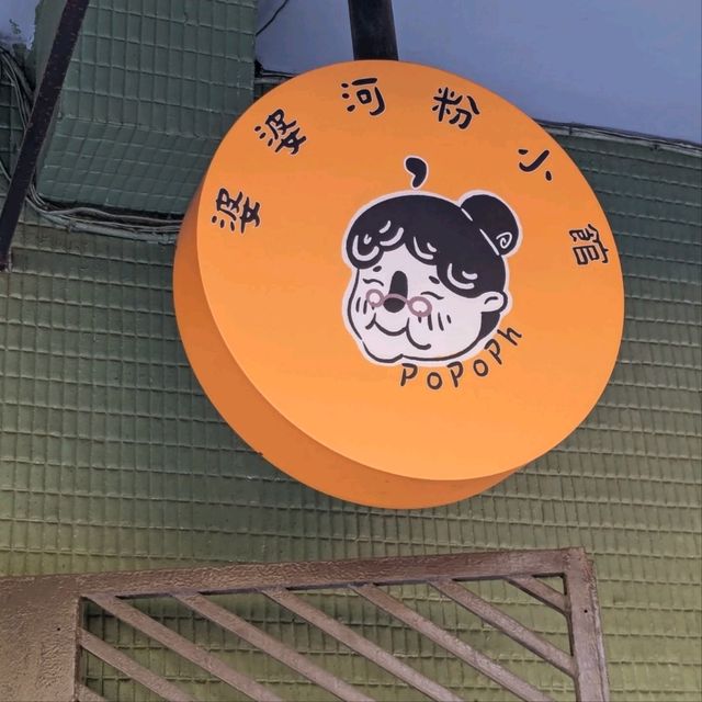 溫馨可愛的越南小館子：婆婆河粉小館 - PopoPhở