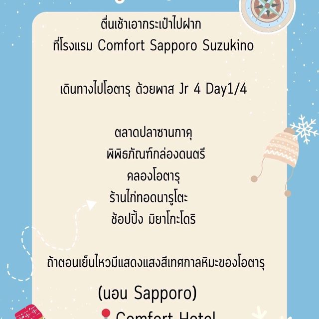 แพลนSAPPORO -เดินทางตามแพลนจริง💙❄️☃️