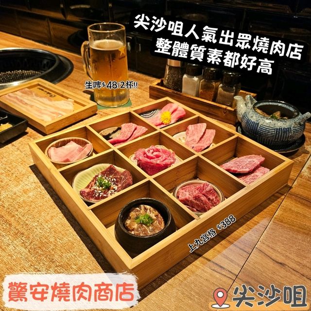 尖沙咀人氣高質燒肉店 驚安性價比高