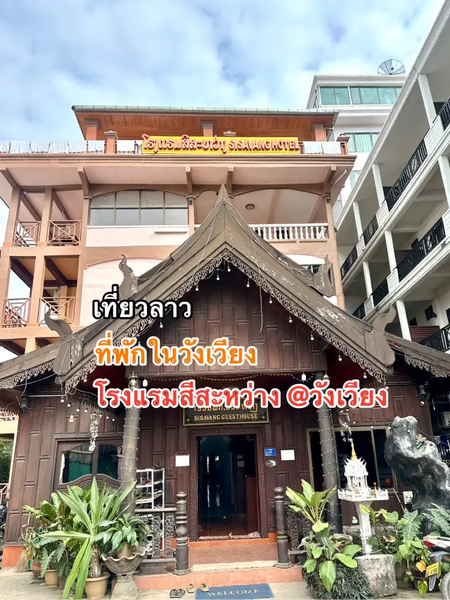 ที่พักในวังเวียง “sisavang Guesthouse “