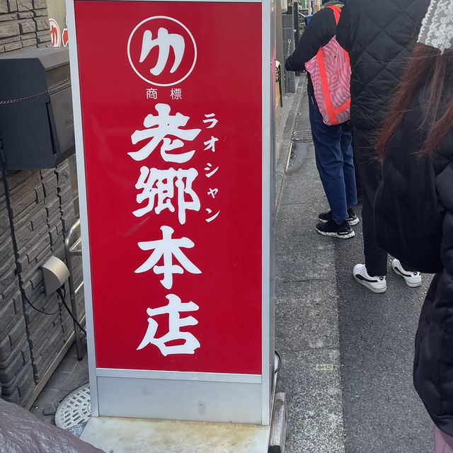 【神奈川】有名人も訪れる大人気ラーメン屋🍜