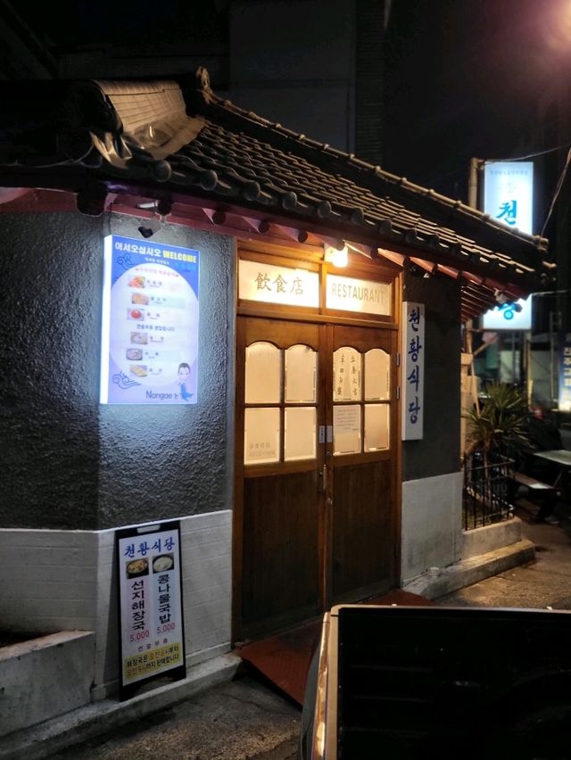 하늘의 봉황이 살았다는 진주 천황식당