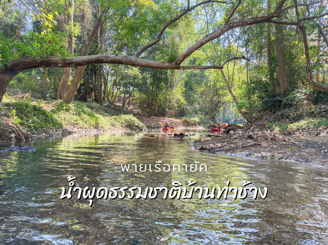 พายเรือคายัค น้ำผุดธรรมชาติบ้านท่าช้าง เขาใหญ่ 🛶🌳