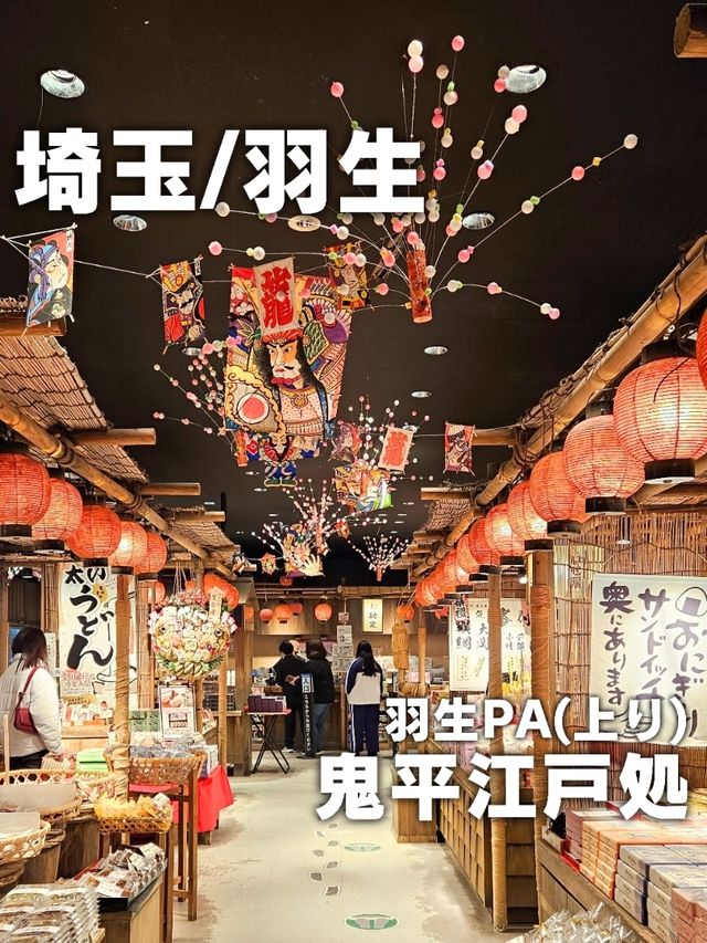 【埼玉／羽生】東北自動車道 羽生PA(上り)「鬼平江戸処」