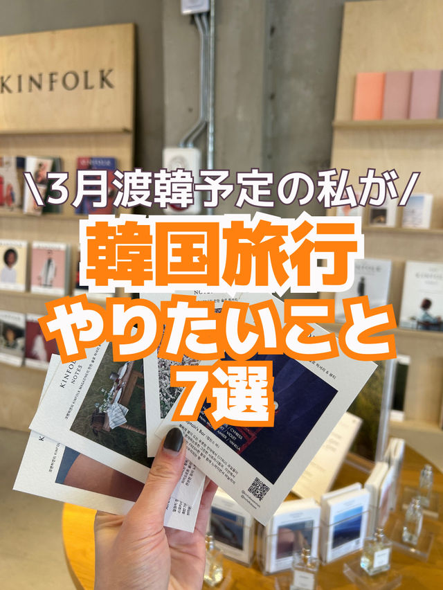 【渡韓でやりたいこと】3月の韓国旅行でやりたいこと7選🙊✨