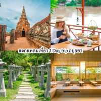  แจกแพลนเที่ยว 1 Day trip อยุธยา