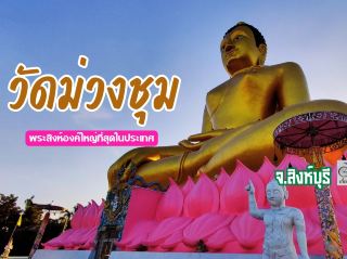 พระพุทธสิหิงค์องค์ใหญ่ที่สุดในประเทศวัด