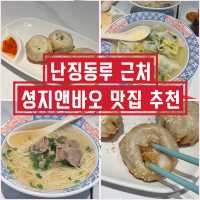 #셩지엔바오 맛집 추천 