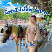นั่งรถไฟ เที่ยว ลำปาง  3 วัน 2 คืน 🇹🇭