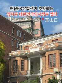 대한민국임시정부의 흔적이 상하이 뿐만 아니라 여기에도!