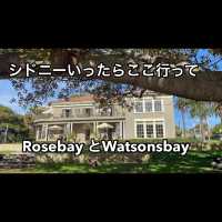 【シドニー】行くならここ行って！Rosebay watsonsbay