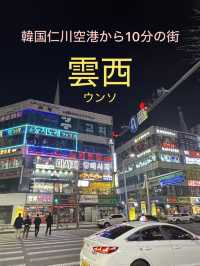 【韓国 雲西】仁川空港から10分！トランジットにも便利な街