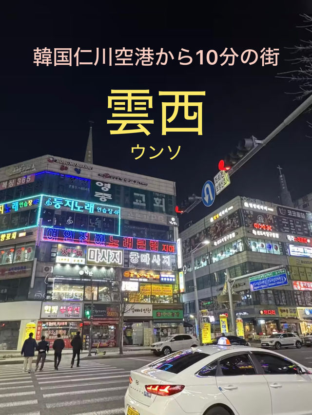 【韓国 雲西】仁川空港から10分！トランジットにも便利な街