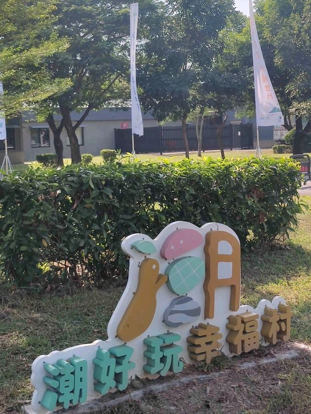 #潮好玩幸福村-屏東縣潮州鎮
