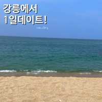 강릉에서 1일 당일치기 데이트 즐기기