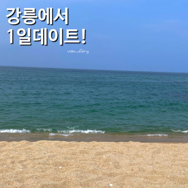 강릉에서 1일 당일치기 데이트 즐기기