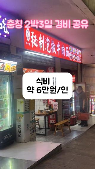 충칭 2박3일 경비 공유